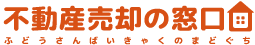 不動産売却の窓口